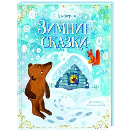 Сказки отечественных писателей, книга Зимние сказки заказать