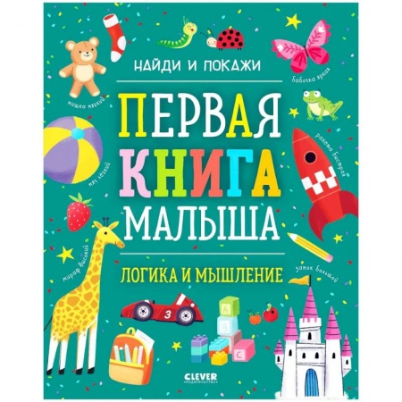 Знакомство с миром, развитие малыша, книга Найди и покажи. Первая книга малыша. Логика и мышление заказать
