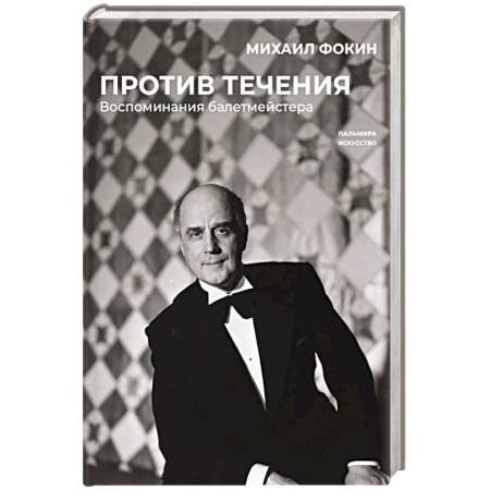 Мемуары, биографии деятелей культуры, искусства, книга Против течения. Воспоминания балетмейстера заказать