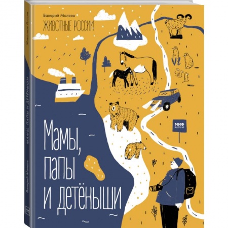 Досуг, творчество и кулинария, книга Животные России. Мамы, папы и детёныши заказать