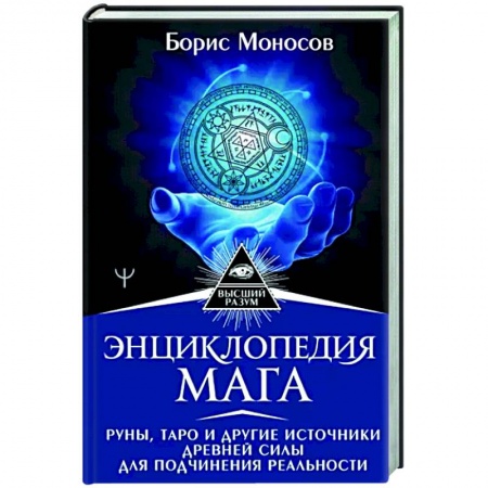 Гадания, толкования снов, книга Энциклопедия мага. Руны, Таро и другие источники древней силы для подчинения реальности заказать