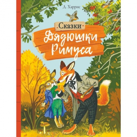 Сказки зарубежных писателей, книга Сказки дядюшки Римуса заказать