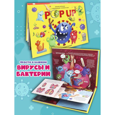 Атласы и карты, книга POP UP энциклопедия. Вирусы и бактерии книжка-панорамка (интегральная) заказать