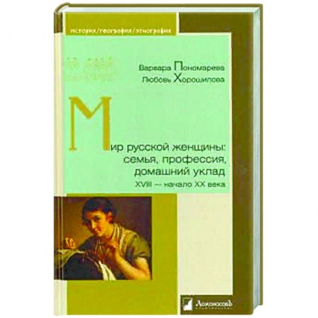 Другие биографии, мемуары, книга Мир русской женщины:семья,профессия,домашний уклад ХVIII-начало ХХ века заказать