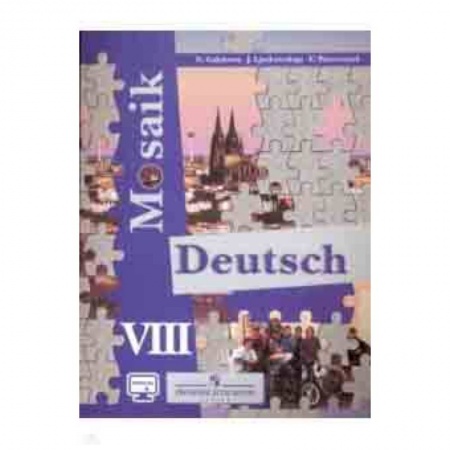 Немецкий язык, книга Немецкий язык. Мозаика. 8 класс. Учебное пособие. Углубленное изучение заказать