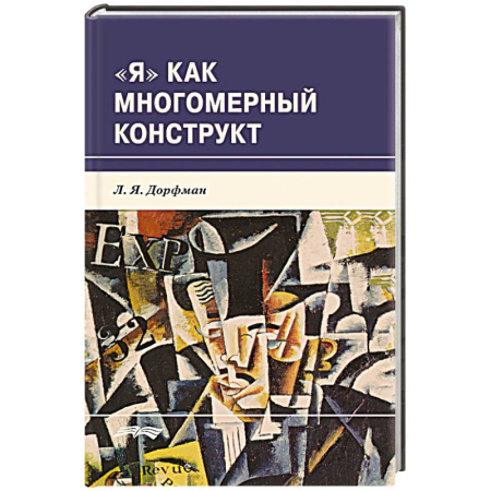 Психология личности, книга Я как многомерный  конструкт заказать