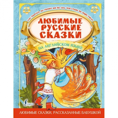 Книги, книга Любимые русские сказки на английском языке заказать