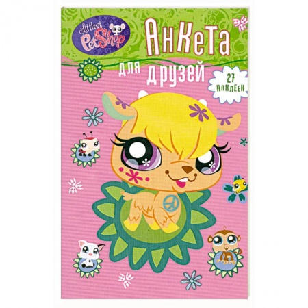 Книги, книга Анкета для друзей. Козочка (+ 1 накидка наклеек) заказать