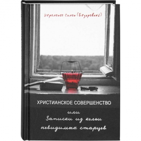 Жития святых, жизнеописания церковных деятелей, книга Христианское совершенство или Записки из кельи невидимых старцев заказать