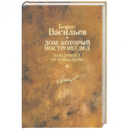 Книги, книга Дом. Который построил дед С/с в 12 т. Том 4 заказать