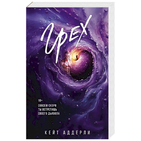 Зарубежный любовный роман, книга Грех заказать