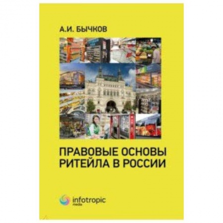 Гражданское право, книга Правовые основы ритейла в России заказать