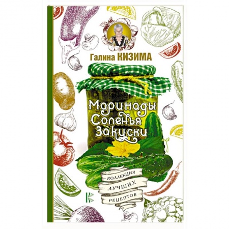 Консервирование, книга Маринады, соленья, закуски. Коллекция лучших рецептов заказать