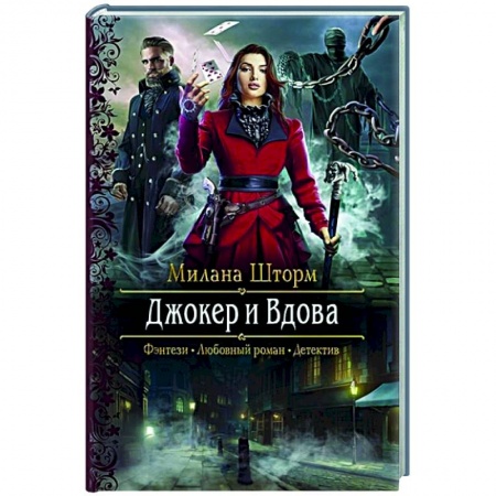 Русское фэнтези, книга Джокер и Вдова заказать