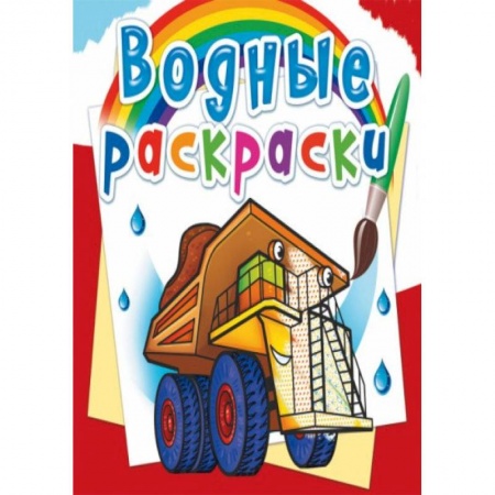 Раскраски, книга Водные раскраски. Гигантские машины заказать