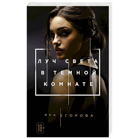 Отечественный любовный роман, книга Луч света в Темной комнате заказать