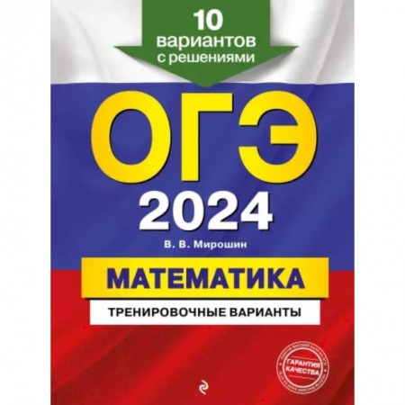 Математика. Алгебра. Геометрия, книга ОГЭ-2024. Математика. Тренировочные варианты. 10 вариантов с решениями заказать