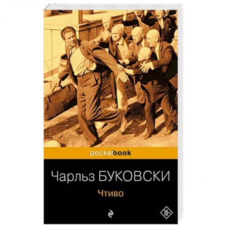 Зарубежная классика, книга Чтиво заказать