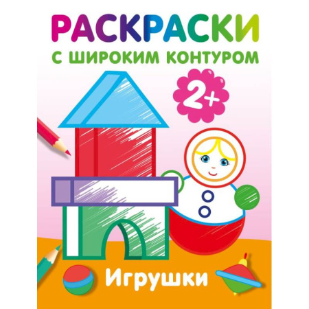 Раскраски на любой вкус, книга Игрушки. Раскраски с широким контуром заказать