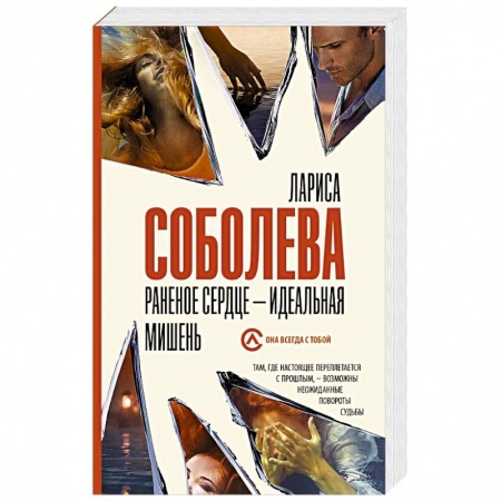 Отечественный женский детектив, книга Раненое сердце - идеальная мишень заказать