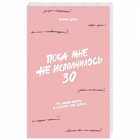 Психология личности, книга Пока мне не исполнилось 30: Что важно понять и сделать уже сейчас заказать