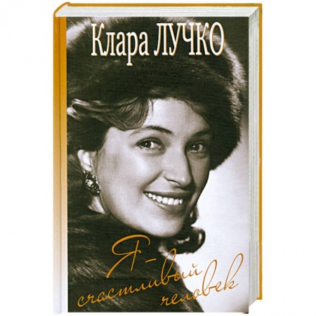 Книги, книга Я - счастливый человек заказать