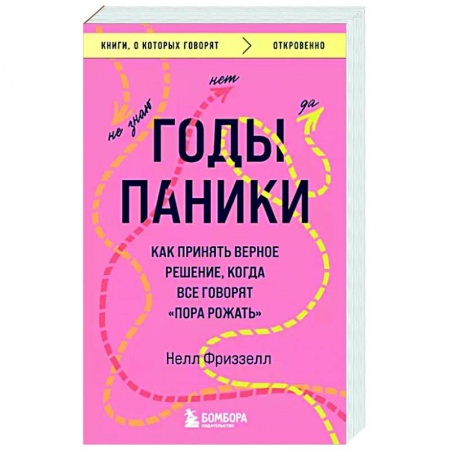 Психология отношений, книга Годы паники. Как принять верное решение, когда все говорят 'пора рожать' заказать
