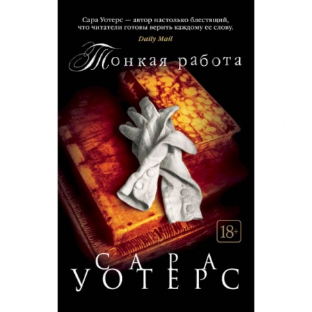 Зарубежная современная проза, книга Тонкая работа заказать