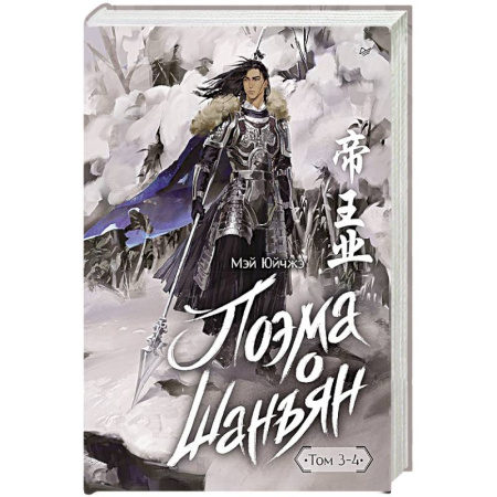 Исторический роман, книга Поэма о Шанъян. Том 3–4 заказать