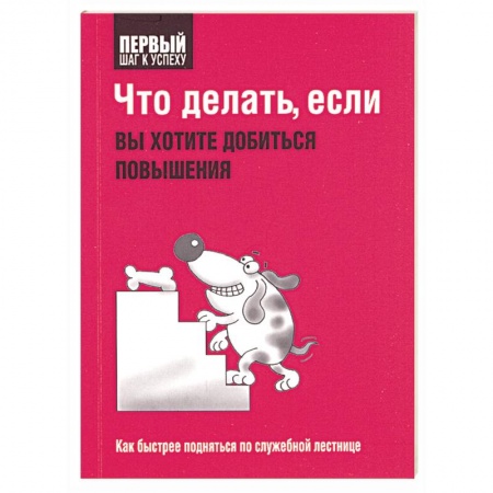 Книги, книга Что делать, если вы хотите добиться повышения заказать