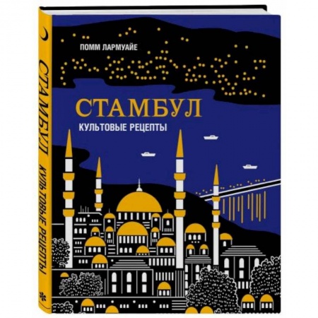 Кухни народов мира, книга Стамбул. Культовые рецепты заказать