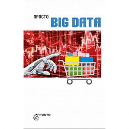 Социальная философия, книга Просто BIG DATA заказать