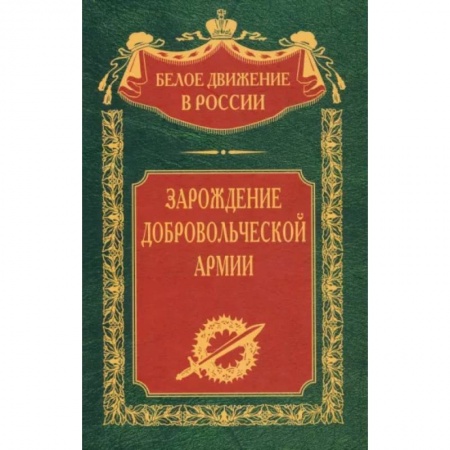 От Руси до России, книга Зарождение добровольческой армии заказать