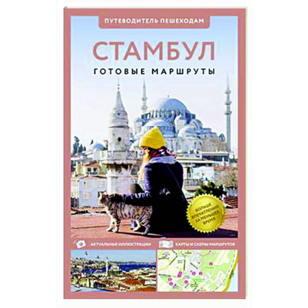 Турция, книга Стамбул. Путеводитель пешеходам заказать