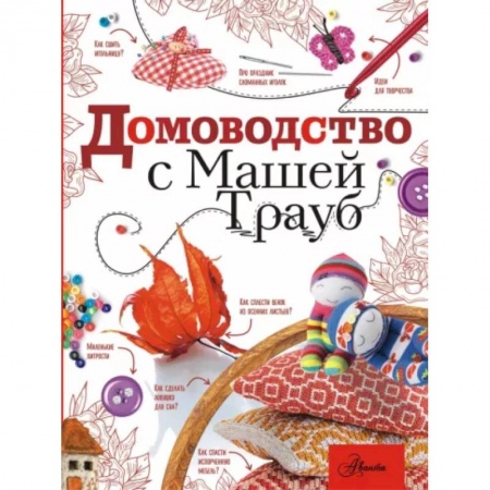 Домоводство. Обиходно-бытовые рекомендации, книга Домоводство с Машей Трауб заказать