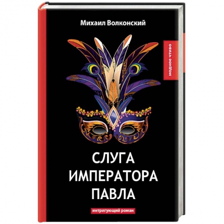 Исторический роман, книга Слуга императора Павла заказать