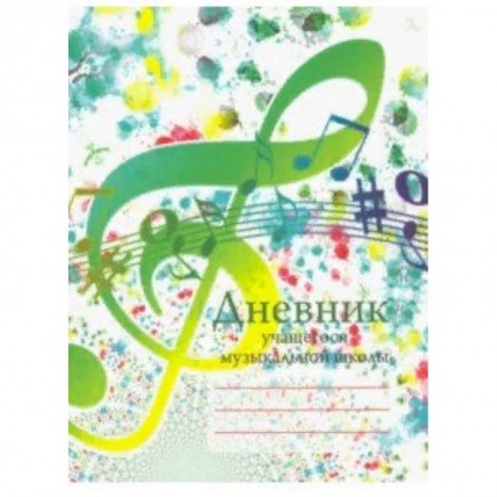 Дневники. Тетради для нот, книга Дневник учащегося музыкальной школы заказать