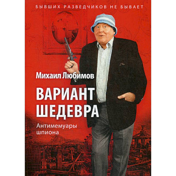 Вариант шедевра. Антимемуары шпиона Вариант шедевра. Антимемуары шпиона