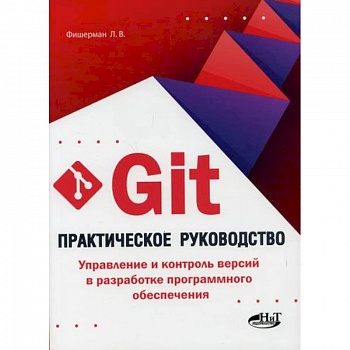 Git. Практическое руководство. Управление и контроль версий в разработке программного обеспечения Git. Практическое руководство. Управление и контроль версий в разработке программного обеспечения