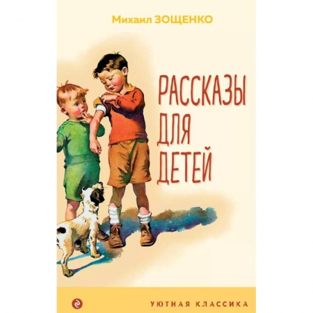 Повести и рассказы о детях, книга Рассказы для детей заказать