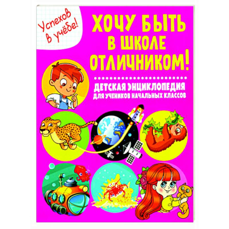 Дополнительные учебные пособия, книга Хочу быть в школе отличником! Детская энциклопедия для учеников начальных классов заказать