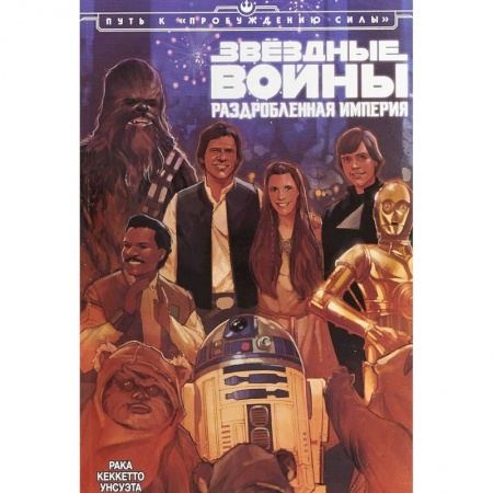 Комиксы. Манга, книга Звёздные Войны. Раздробленная Империя заказать