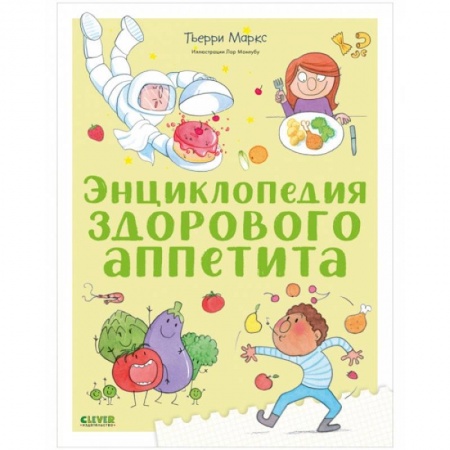 Познавательная литература, книга Энциклопедия здорового аппетита заказать