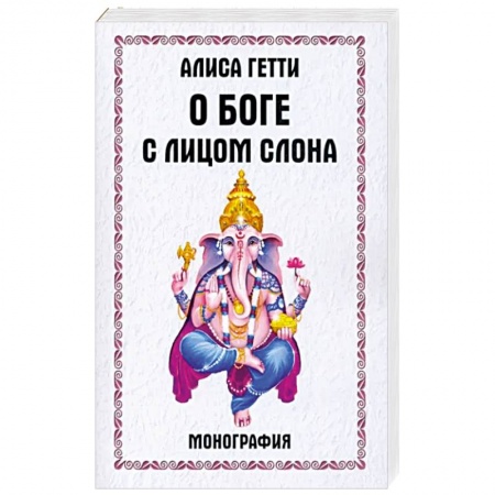 Религии мира, книга О боге с лицом слона. Монография заказать