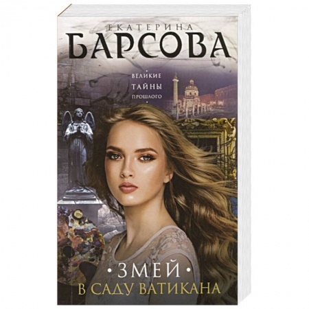 Отечественный женский детектив, книга Змей в саду Ватикана заказать