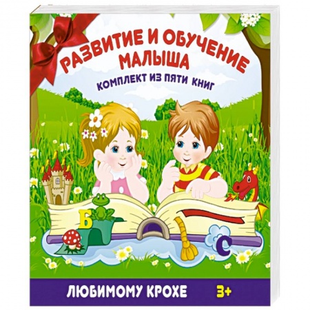 Книги, книга Развитие и обучение малыша заказать