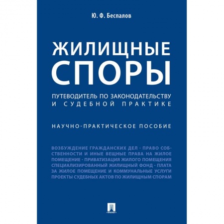 Жилищное и семейное право, книга Жилищные споры. Путеводитель по законодательству и судебной практике заказать