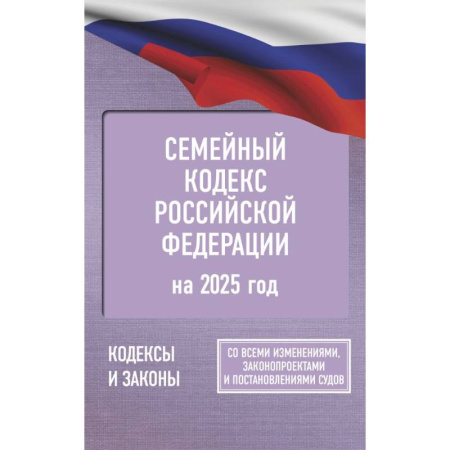 Жилищное и семейное право, книга Семейный кодекс Российской Федерации на 2025 год. Со всеми изменениями, законопроектами и постановлениями судов заказать