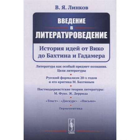 Языкознание. Филология, книга Введение в литературоведение: История идей от Вико до Бахтина и Гадамера заказать