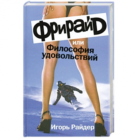Книги, книга Фрирайд,или Философия удовольствий заказать